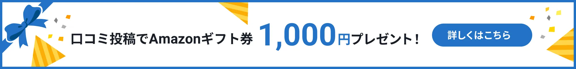 口コミ投稿でAmazonギフト券2,000円分プレゼント