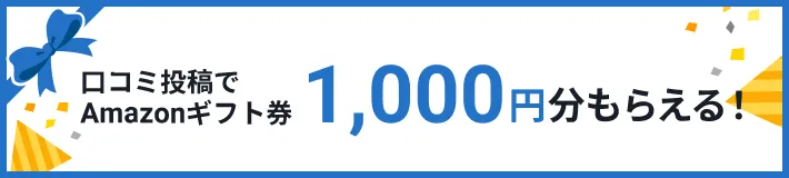 口コミ投稿でAmazonギフト券2,000円分プレゼント