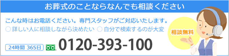 お葬式のことならなんでも相談ください 24時間365日 0120-393-100 相談無料