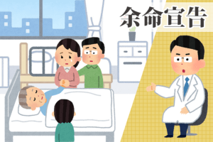 もしも家族が余命宣告を受けたら