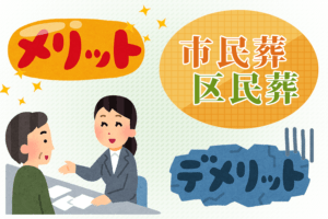 市民葬・区民葬とは - メリットとデメリット