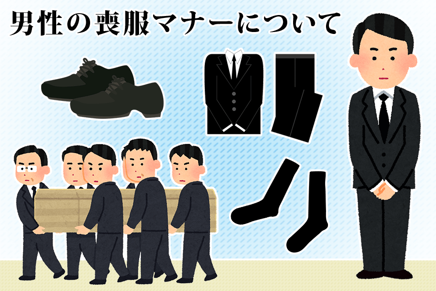 男性の喪服マナー