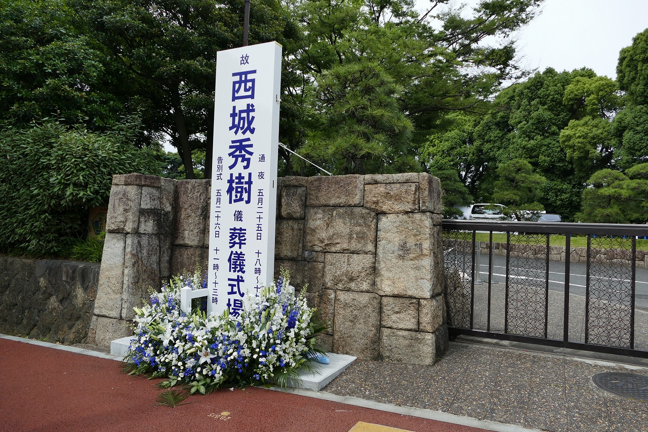 西城秀樹さんのお通夜 告別式 一生青春 大阪球場の祭壇で最後のコンサート はじめてのお葬式ガイド 西城秀樹さんのお通夜 告別式 一生青春 大阪球場の祭壇で最後のコンサート はじめてのお葬式ガイド
