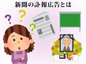 新聞の訃報広告 出し方と広告料 はじめてのお葬式ガイド