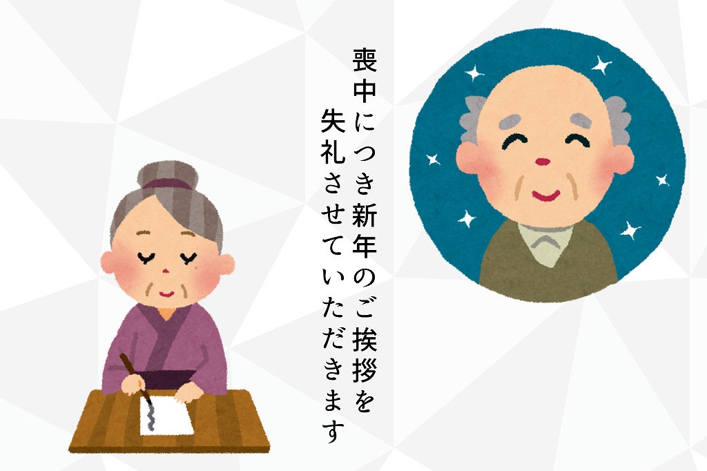 喪中の過ごし方 年末年始 喪中はがき 初詣 お墓参り お歳暮は はじめてのお葬式ガイド