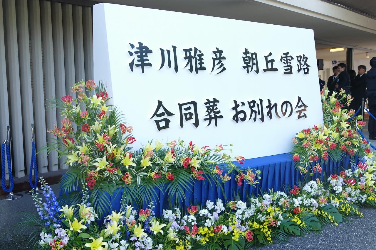 津川雅彦さん 朝丘雪路さんご夫婦の合同葬お別れの会 青山葬儀所で はじめてのお葬式ガイド 津川雅彦さん 朝丘雪路さんご夫婦の合同葬お別れの会 青山葬儀所で はじめてのお葬式ガイド