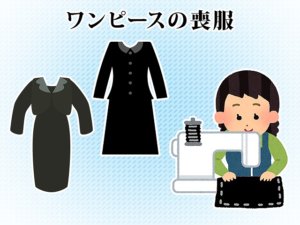 喪服のスカート丈を直したい 方法は 費用はどのくらい はじめてのお葬式ガイド