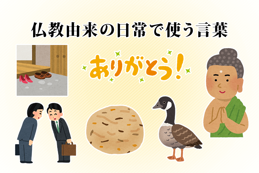 仏教由来の日常で使う言葉