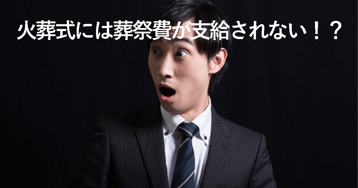 直葬や火葬式では「葬祭費」が支給されないって本当？国民健康保険での「葬祭」の意味を調査