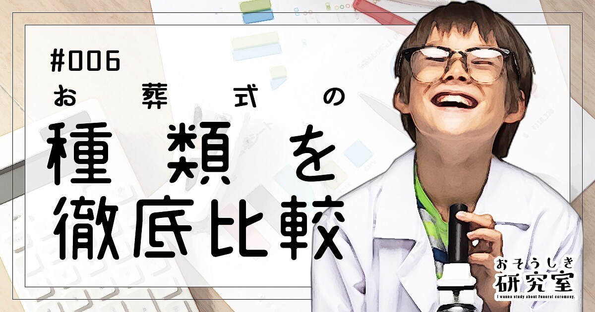 お葬式の種類｜家族葬、一日葬、直葬・火葬式、一般葬の特徴と費用をデータで比較