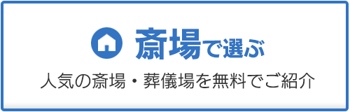 斎場で選ぶ