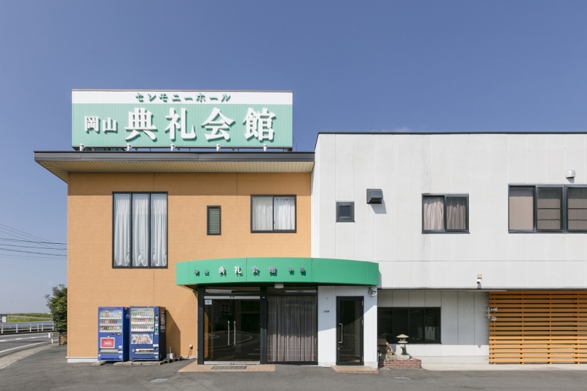 岡山典礼会館