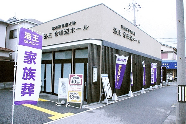 家族葬のらくおう　京田辺ホール