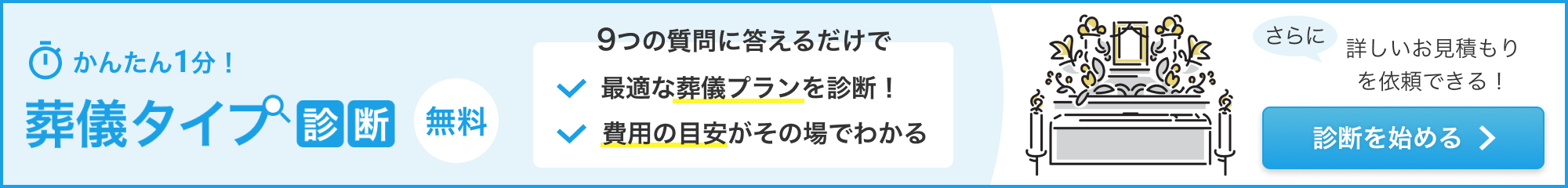 かんたん1分!葬儀タイプ診断