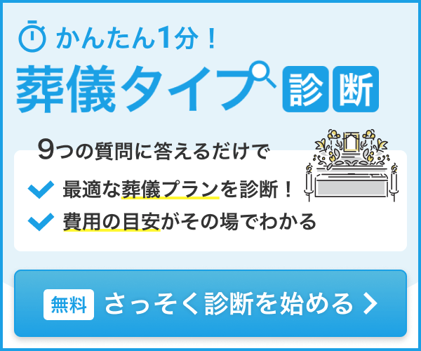 かんたん1分！葬儀タイプ診断