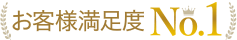 お客様満足度No.1