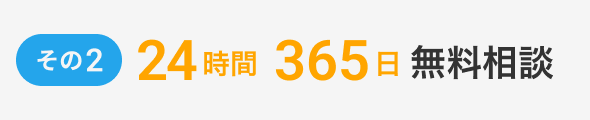 その２、24時間365日無料相談