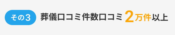 その3、葬儀口コミ件数口コミ2万件以上