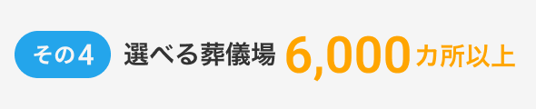 その4、選べる葬儀場6,000カ所以上