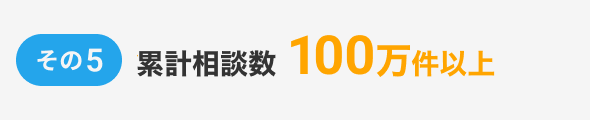 その5、全額返金保証