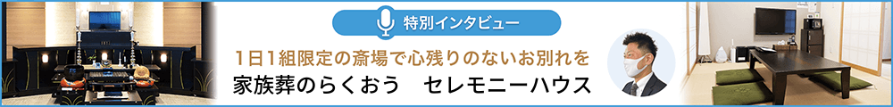 家族葬のらくおう/セレモニーハウス　特別インタビュー