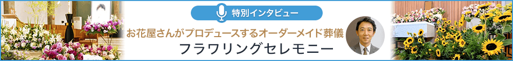 フラワリングセレモニー 特別インタビュー