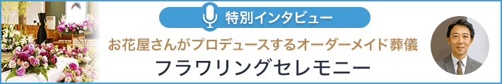 フラワリングセレモニー 特別インタビュー
