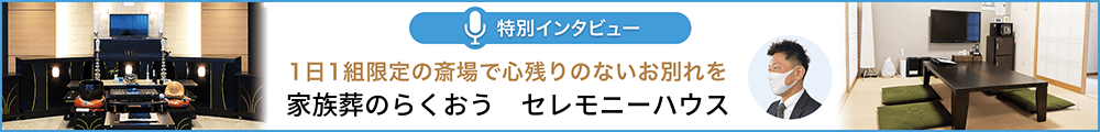 家族葬のらくおう/セレモニーハウス 特別インタビュー