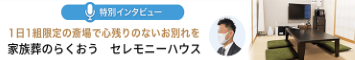 家族葬のらくおう/セレモニーハウス 特別インタビュー