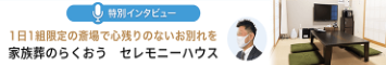 家族葬のらくおう/セレモニーハウス　特別インタビュー