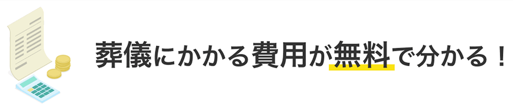 葬儀にかかる費用が無料で分かる！葬儀費用の見積りシミュレーション