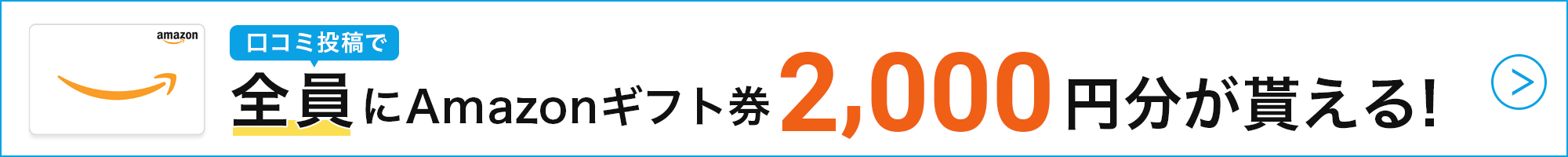 口コミ投稿で全員にAmazonギフト券2,000円が貰える!