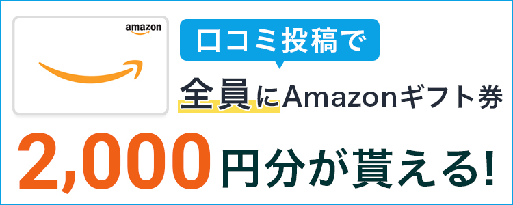 口コミ投稿で全員にAmazonギフト券2,000円が貰える!